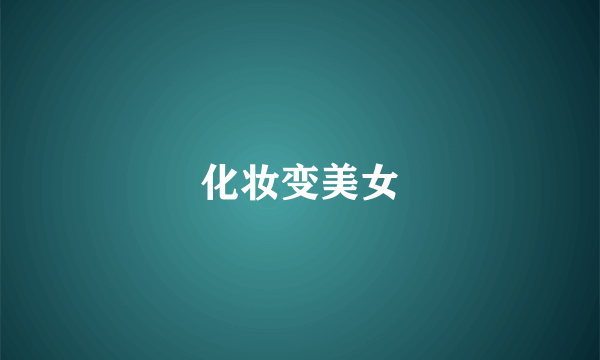 化妆变美女