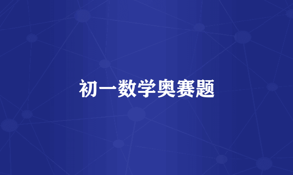 初一数学奥赛题