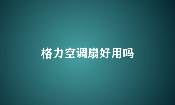 格力空调扇好用吗