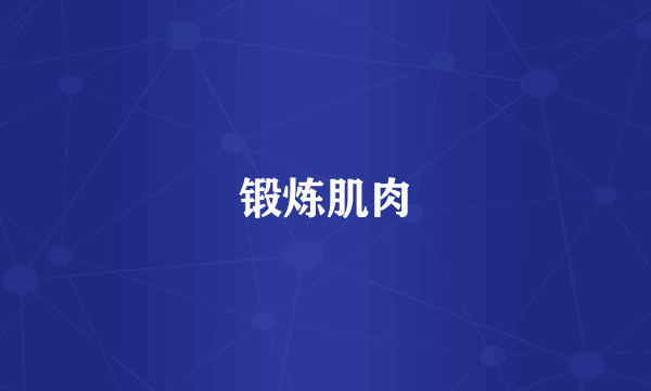 锻炼肌肉