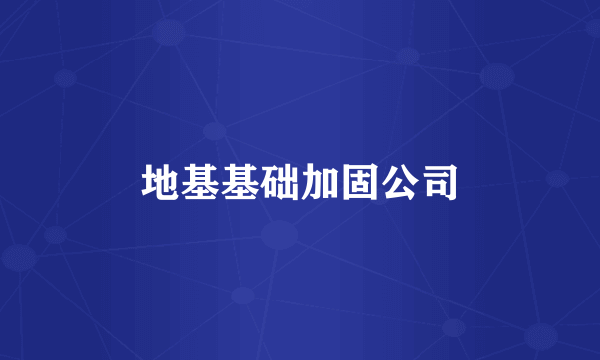 地基基础加固公司