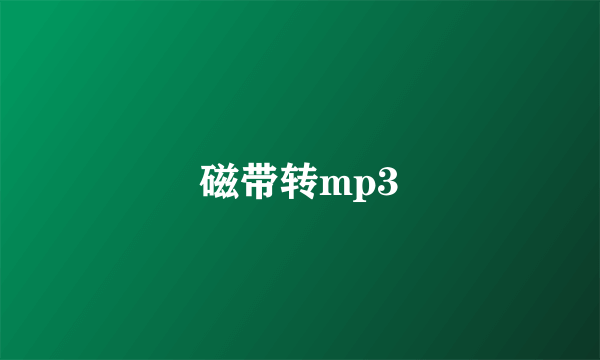 磁带转mp3