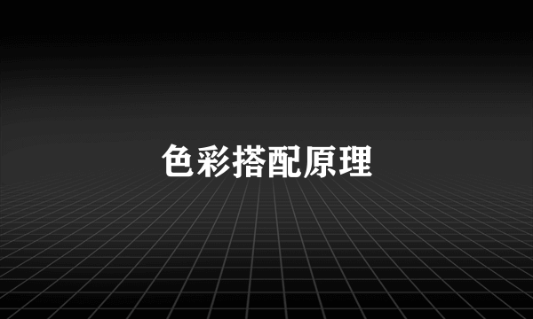 色彩搭配原理