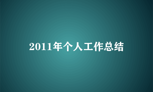 2011年个人工作总结