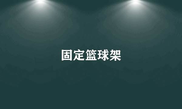 固定篮球架