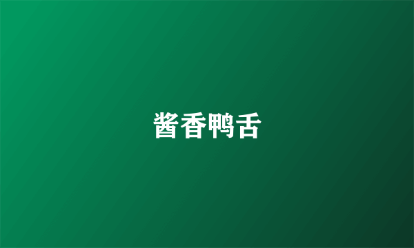 酱香鸭舌