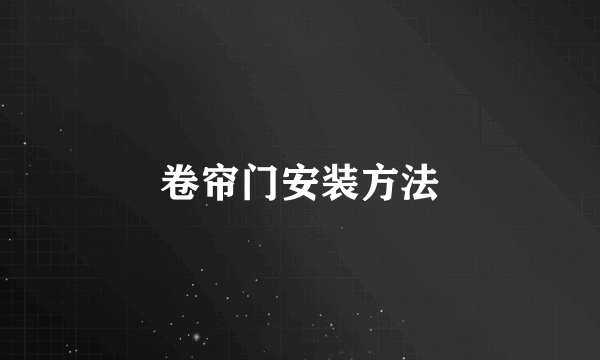 卷帘门安装方法