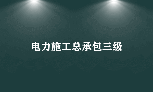 电力施工总承包三级