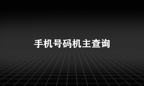 手机号码机主查询