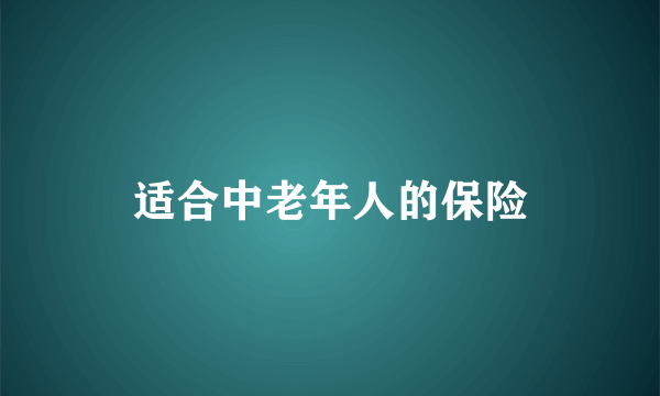 适合中老年人的保险