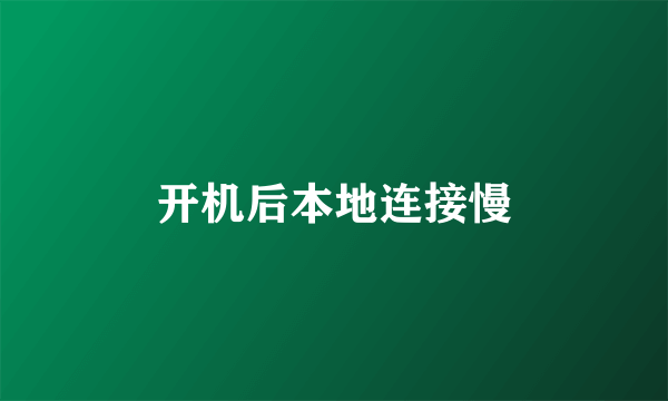 开机后本地连接慢