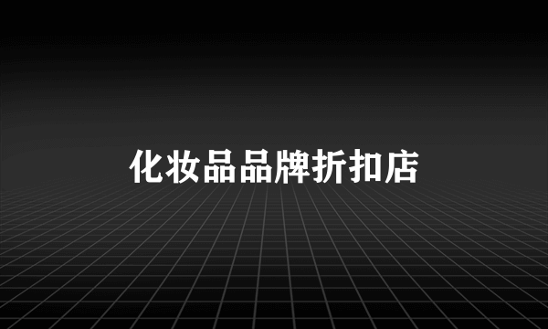 化妆品品牌折扣店