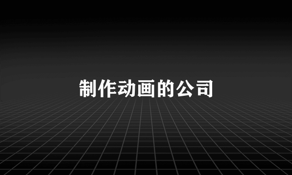 制作动画的公司