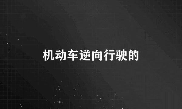 机动车逆向行驶的