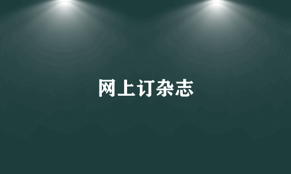 网上订杂志