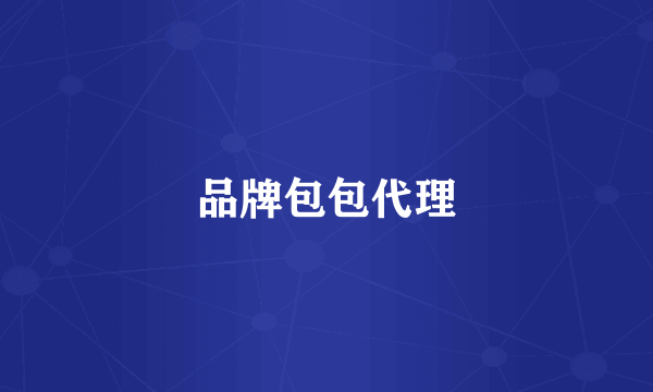品牌包包代理