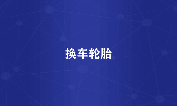 换车轮胎