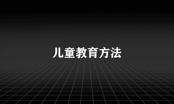 儿童教育方法