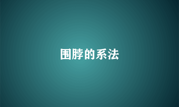 围脖的系法
