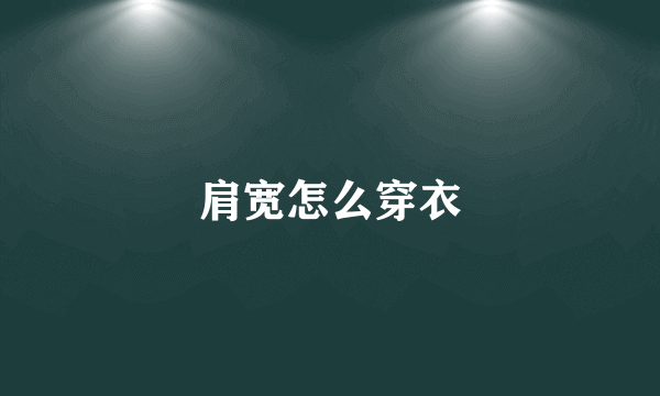 肩宽怎么穿衣