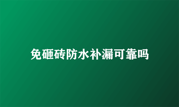 免砸砖防水补漏可靠吗
