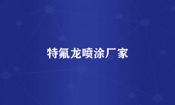 特氟龙喷涂厂家