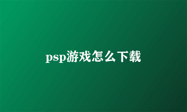 psp游戏怎么下载