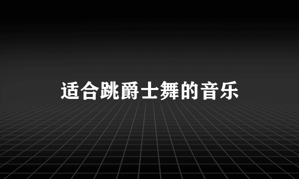 适合跳爵士舞的音乐