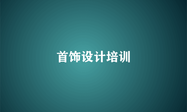 首饰设计培训