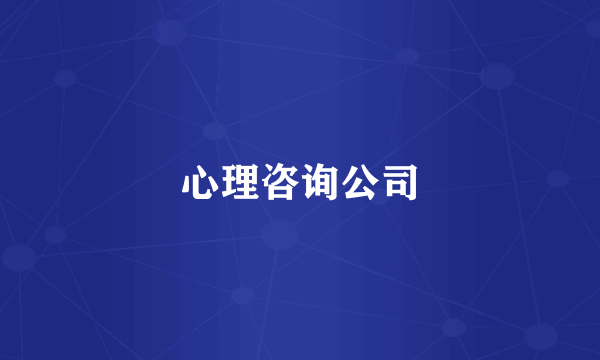 心理咨询公司