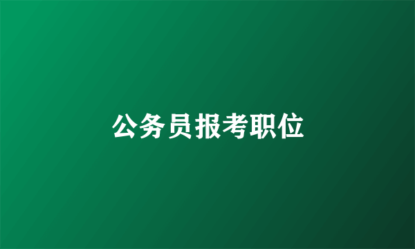 公务员报考职位