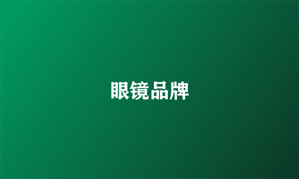 眼镜品牌