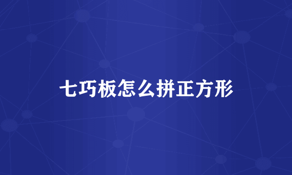 七巧板怎么拼正方形
