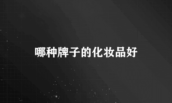 哪种牌子的化妆品好
