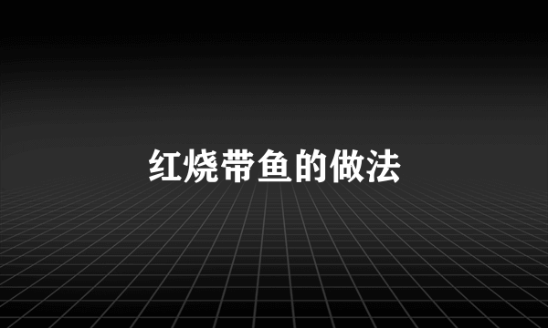 红烧带鱼的做法