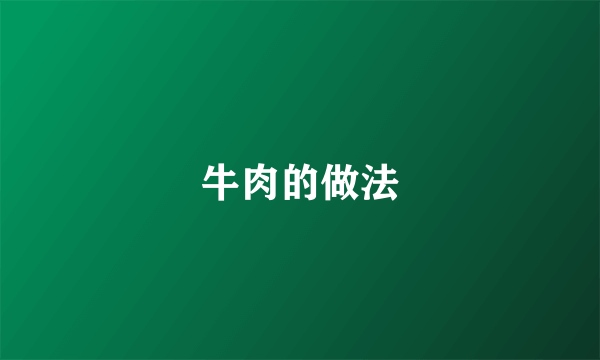 牛肉的做法