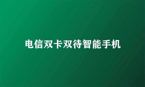 电信双卡双待智能手机