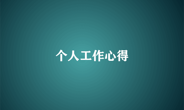 个人工作心得