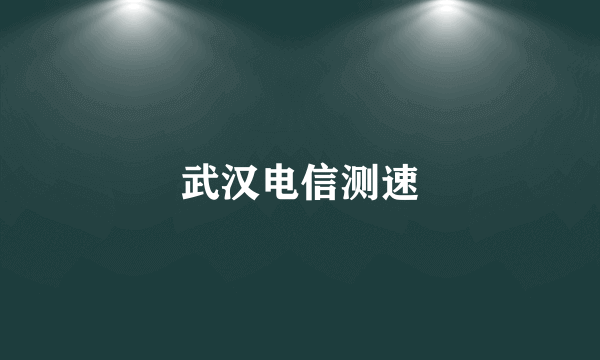 武汉电信测速