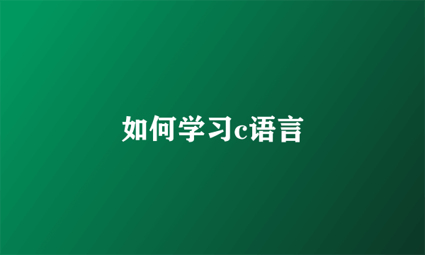 如何学习c语言