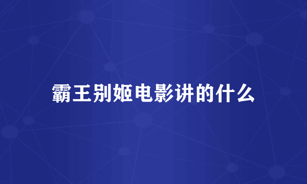 霸王别姬电影讲的什么