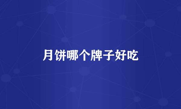 月饼哪个牌子好吃