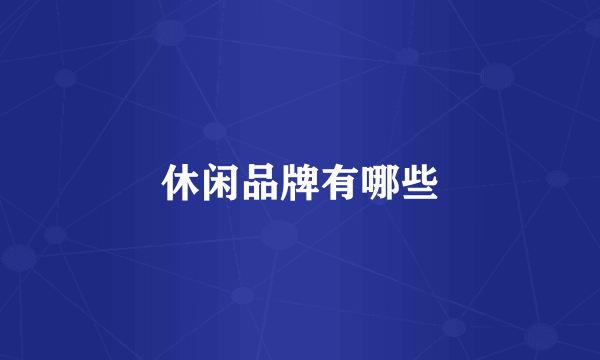 休闲品牌有哪些