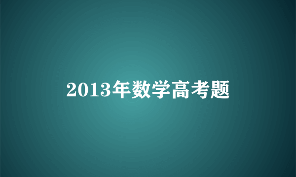 2013年数学高考题