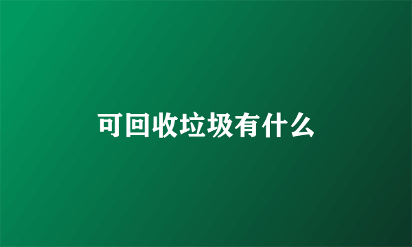 可回收垃圾有什么