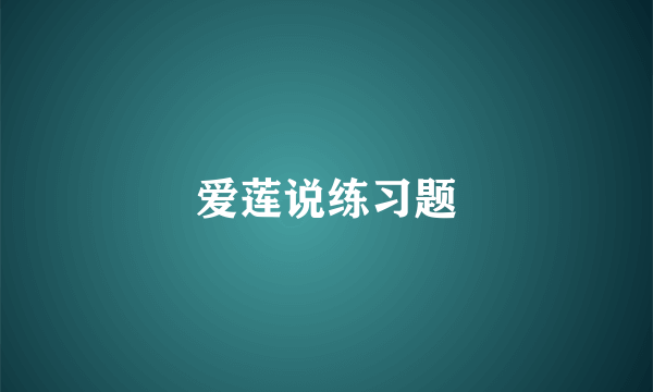爱莲说练习题