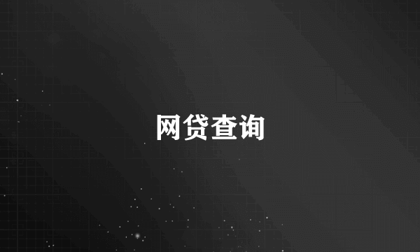 网贷查询