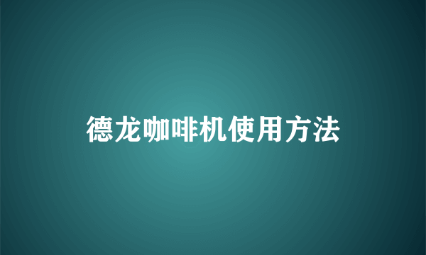 德龙咖啡机使用方法