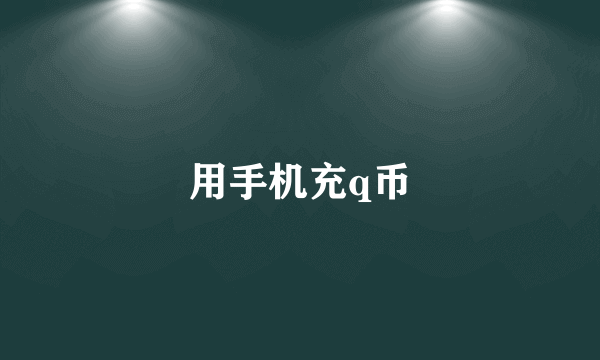 用手机充q币