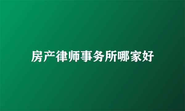 房产律师事务所哪家好